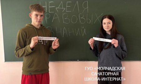 НЕДЕЛЯ ПРАВОВЫХ ЗНАНИЙ 
