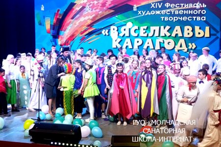 ФЕСТИВАЛЬ "ВЯСЁЛКАВЫ КАРАГОД"