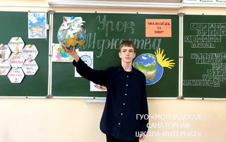 УРОК МУЖЕСТВА