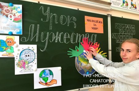 УРОК МУЖЕСТВА