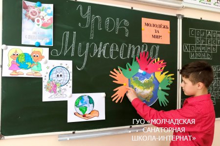 УРОК МУЖЕСТВА