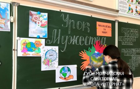 УРОК МУЖЕСТВА