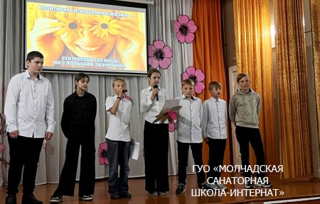 МЕСЯЧНИК ПОЗИТИВНОГО ОТНОШЕНИЯ К ЖИЗНИ