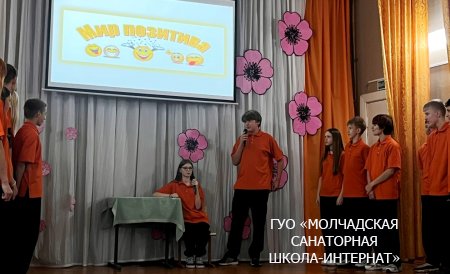МЕСЯЧНИК ПОЗИТИВНОГО ОТНОШЕНИЯ К ЖИЗНИ