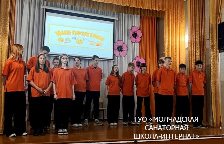 МЕСЯЧНИК ПОЗИТИВНОГО ОТНОШЕНИЯ К ЖИЗНИ