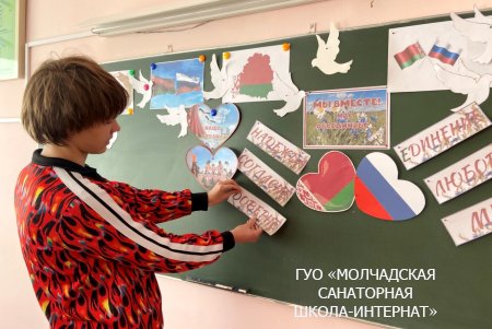 ЕДИНЫЙ УРОК "ДЕНЬ ЕДИНЕНИЯ НАРОДОВ БЕЛАРУСИ И РОССИИ"