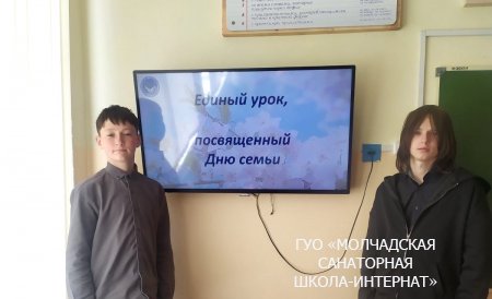 ЕДИНЫЙ УРОК, ПОСВЯЩЕННЫЙ ДНЮ СЕМЬИ