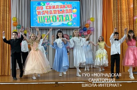 ПРАЗДНИК ПРОШАНИЯ С НАЧАЛЬНОЙ ШКОЛОЙ