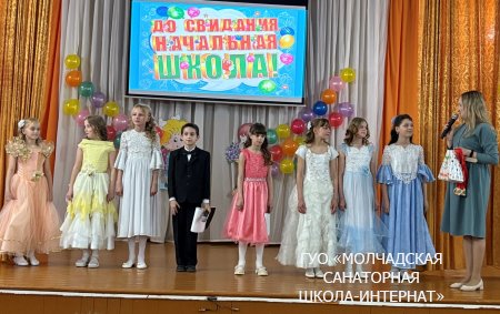 ПРАЗДНИК ПРОШАНИЯ С НАЧАЛЬНОЙ ШКОЛОЙ