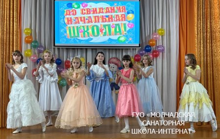 ПРАЗДНИК ПРОШАНИЯ С НАЧАЛЬНОЙ ШКОЛОЙ