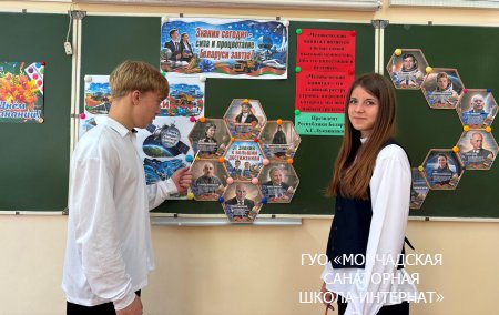 ЕДИНЫЙ УРОК "ЗНАНИЯ СЕГОДНЯ - СИЛА И ПРОЦВЕТАНИЕ БЕЛАРУСИ ЗАВТРА!"