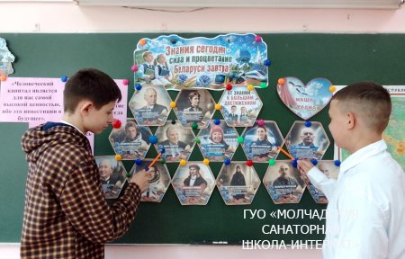 ЕДИНЫЙ УРОК "ЗНАНИЯ СЕГОДНЯ - СИЛА И ПРОЦВЕТАНИЕ БЕЛАРУСИ ЗАВТРА!"